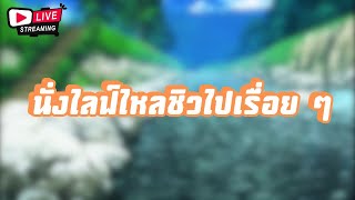 🔴Live นั่งไลฟ์ไหลชิวไปเรื่อย ๆ EP.103