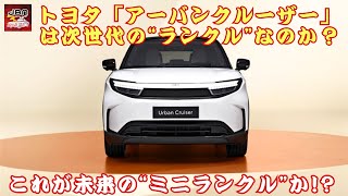 【トヨタ「アーバンクルーザー」 】これが未来の“ミニランクル”か!? ヤリスクロス級SUVがEVで登場！これが本当に“ミニランクル”!？ トヨタ「アーバンクルーザー」の衝撃発表、その全貌とは？