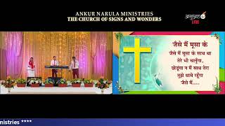 जैसे मैं मूसा के साथ था || Jaise Main Muusa Ke Sath Tha || WORSHIP SONG || ANKUR NARULA MINISTRIES.