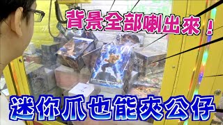 【Kman】迷你爪也能夾公仔！？背景全部喇出來！ 台湾 UFOキャッチャー taiwan UFO catcher claw machine