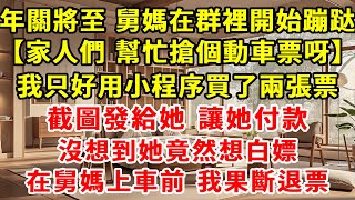 年關將至，舅媽突然在群裏蹦跶：【家人們，幫忙搶個動車票呀】被逼之下，我只好用搶票小程序買了兩張票，將付款界面發給了舅媽。卻沒想到她想白嫖，還想讓我買四張票，她上車前，我果斷退款。#現實情感 #家庭關係