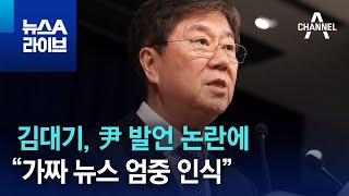 김대기 비서실장, 尹 발언 논란에 “가짜 뉴스 엄중 인식” | 뉴스A 라이브