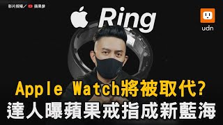 Apple Watch將被取代? 達人曝蘋果戒指成新藍海｜Apple｜科技｜Apple Watch｜智慧戒指