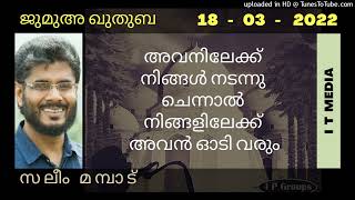 Saleem Mampad | അവനിലേക്ക് നിങ്ങൾ നടന്നു ചെന്നാൽ നിങ്ങളിലേക്ക് അവൻ ഓടി വരും | Jumua Quthuba |18Mar22