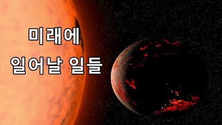 미래에 일어날 일들 (1억만년~마지막) 해탈주의