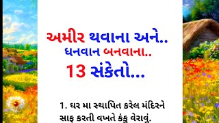 અમીર બનવાના 13 સંકેતો | gujarati story | gujarati motivational story | vastu tips #story #quotes