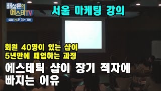 [피부관리실이 장기적자에 빠지는 이유] 지금 바로잡지 않으면 돌이킬 수 없습니다.