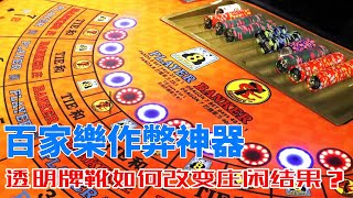 百家樂作弊神器！透明牌靴如何改變莊閒結果？| 百家樂 | 百家樂賭場 | 澳門百家樂 | 澳門賭場 | 百家樂牌靴 | 作弊牌靴 | 出千牌靴 | 透明牌靴