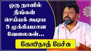 ஒரு நாளில் நீங்கள் செய்யக்கூடிய 5 முக்கியமான வேலைகள்... | கோபிநாத் பேச்சு | @tamilspeechulagam |