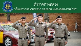 ตำรวจทางหลวง ห่วงใยทุกชีวิต เป็นมิตรทุกเส้นทาง