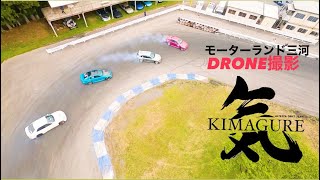 KIMAGURE走 4月22日#モーターランド三河 #アルテッツァ #ドローン映像 #drone #drift #altezza #ドリフト #kimagure走 #気紛れ走