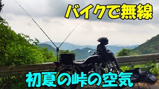 【CB1100EX】バイクで無線　初夏の峠の空気【モトブログ】