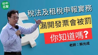 志聖會計人-記帳士線上小學堂-稅法與租稅申報實務-漏開發票