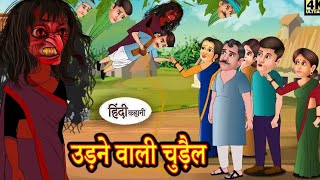 उड़ने वाली चुड़ैल _ Udne Wali Chudail _ Horror Stories कपड़े चुराने वाली चुड़ैल ​-Witch Stories