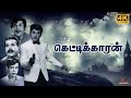 Kettikaran | Tamil Full Movie | 4K UHD | Jai Shankar | Nagesh |Tamil Thriller Movie