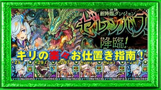 【パズドラ】ゼレンバス降臨　キリで楽勝攻略　～お仕置き指南～