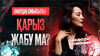 Қарыздан қалай шығамыз? Өмірдің смыслы - қарыз жабу ма? | Ақбота Ануарбек