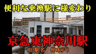 【京急駅紹介35】京急東神奈川駅（Keikyū Higashi-kanagawa Sta. KK35）