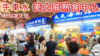 新加坡-麥士威熟食中心 Singapore Maxwell Food Center