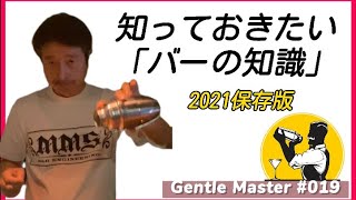 ■知っておきたいバーの知識BAR GENTLE(バージェントル)ジェントルマスターの社会学