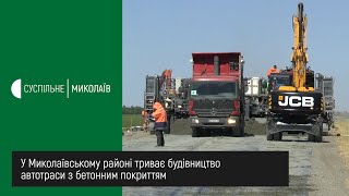 У Миколаївському районі триває будівництво автотраси з бетонним покриттям