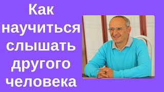 Как научиться слышать другого человека. Торсунов лекции