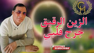 Chrifi Hassan Zin rguig Jarah Galbi الشريفي حسن الزين الرقيق جرح قلبي