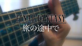 【弾いてみた】旅の途中で / FINAL FANTASY Ⅶ 【ソロギター】