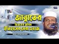 জান্নাতের ভিতর জীবন নিয়ে ইতিহাসের সেরা ওয়াজ । তোফাজ্জল হোসেন ভৈরবী । tofazzal hossain bhairovi