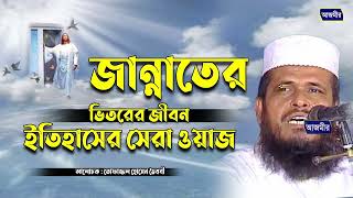 জান্নাতের ভিতর জীবন নিয়ে ইতিহাসের সেরা ওয়াজ । তোফাজ্জল হোসেন ভৈরবী । tofazzal hossain bhairovi |