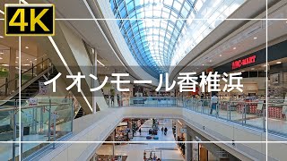 【2021年11月】香椎照葉からイオンモール香椎浜～JR千早駅まで歩いてみた【4K】