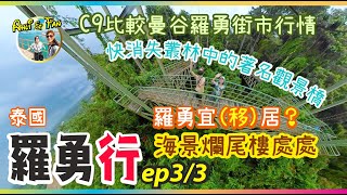 泰國羅勇考察之旅 [EP3] 曼谷C9比較➡️羅勇街市行情｜爛尾樓處處｜快消失叢林中的著名觀景橋｜羅勇宜(移)居？ヾ(*´∀ ˋ*)ﾉ【Ahli and Fan 窮退泰無憂】