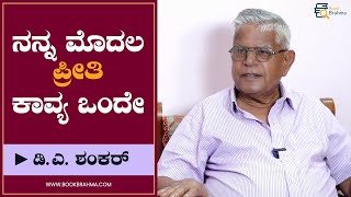 ನನ್ನ ಮೊದಲ ಪ್ರೀತಿ ಕಾವ್ಯ ಒಂದೇ  | D A Shankar | Poet | Book Brahma