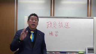 千葉県知事選挙【政見放送】練習　立花孝志