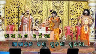 ଆଭାବନ କର କର ପୁତନା ସୁନ୍ଦରୀ | କଂଶ ଦରବାର ତୁଷୁରା