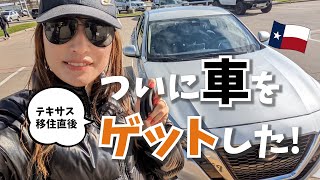 #14 【ダラス移住直後】中古車を購入！交渉の末…金額は？車種は？