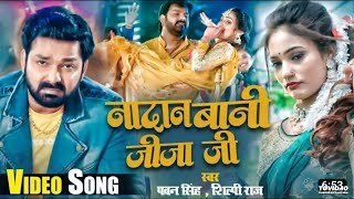 #Video _#Pawan_Singh &Shilpi Raj  नादान बानी जीजा जी  Nadan Bani Jija Ji  New Bhojpuri Song 2023