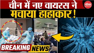 China New Virus: चीन में नए वायरस ने मचाया हाहाकार! | HMPV Virus Update | Covid 19 | Virus