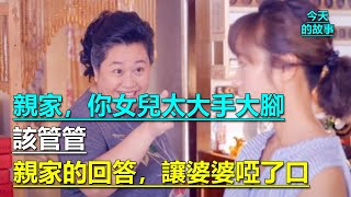 「親家，你女兒太大手大腳，該管管」，親家的回答，讓婆婆啞了口｜今天的故事