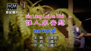 谁人来安慰 Sia Lang Lai An Wui 伴奏 karaoke 庄振凯 Zhuang Zhen Kai 福建 Hokkien