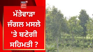 Mattewara Forest Issue : ਮੱਤੇਵਾੜਾ ਜੰਗਲ ਮਸਲੇ 'ਤੇ ਬਣੇਗੀ ਸਹਿਮਤੀ ? | News18 Punjab