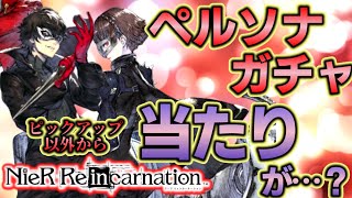 【ニーアリィンカーネーション】ペルソナコラボガチャ開催！！一番の大当たりはあの小型剣…？？《NieR Reincarnation実況》