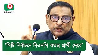 ‘সিটি নির্বাচনে বিএনপি স্বতন্ত্র প্রার্থী দেবে’