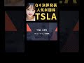 q４決算発表、人気米国株、tsla 最新の決算＆財務諸表を解説⑤　2024年１月 テスラ 米国株