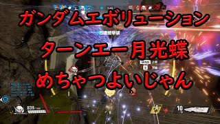 ガンダムエボリューション　ターンエーの月光蝶でリスキル！これ強くね？メインも貫通で複数ダメージ稼げればかなり活躍できる機体。