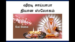 ஷீரடி சாய்பாபா தியான ஸ்லோகம் / Shirdi Sai Baba Mantra for Peace