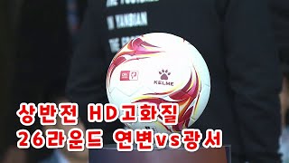 연변팀 vs 광서팀 상반전 HD 고화질 풀버전 제26라운드 중국축구 갑급리그 연길체육장