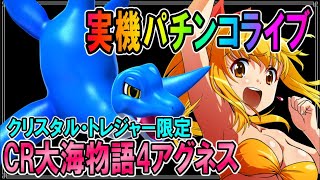 パチンコ実機配信◆「CR大海物語4アグネスラム」大海4アグネスの魅力教えます◆クリスタル・トレジャー限定モード配信◆パチンコ ライブ