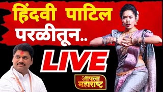 हिंदवी पाटील आज परळीतून लावणी सादर करणार | Ganesh Festival Parali Beed | Hindavi Patil Live Show