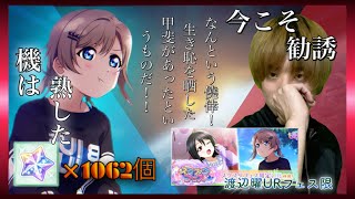 【スクスタ勧誘】フェス限・バスケ曜ちゃんを捕まえろ！！